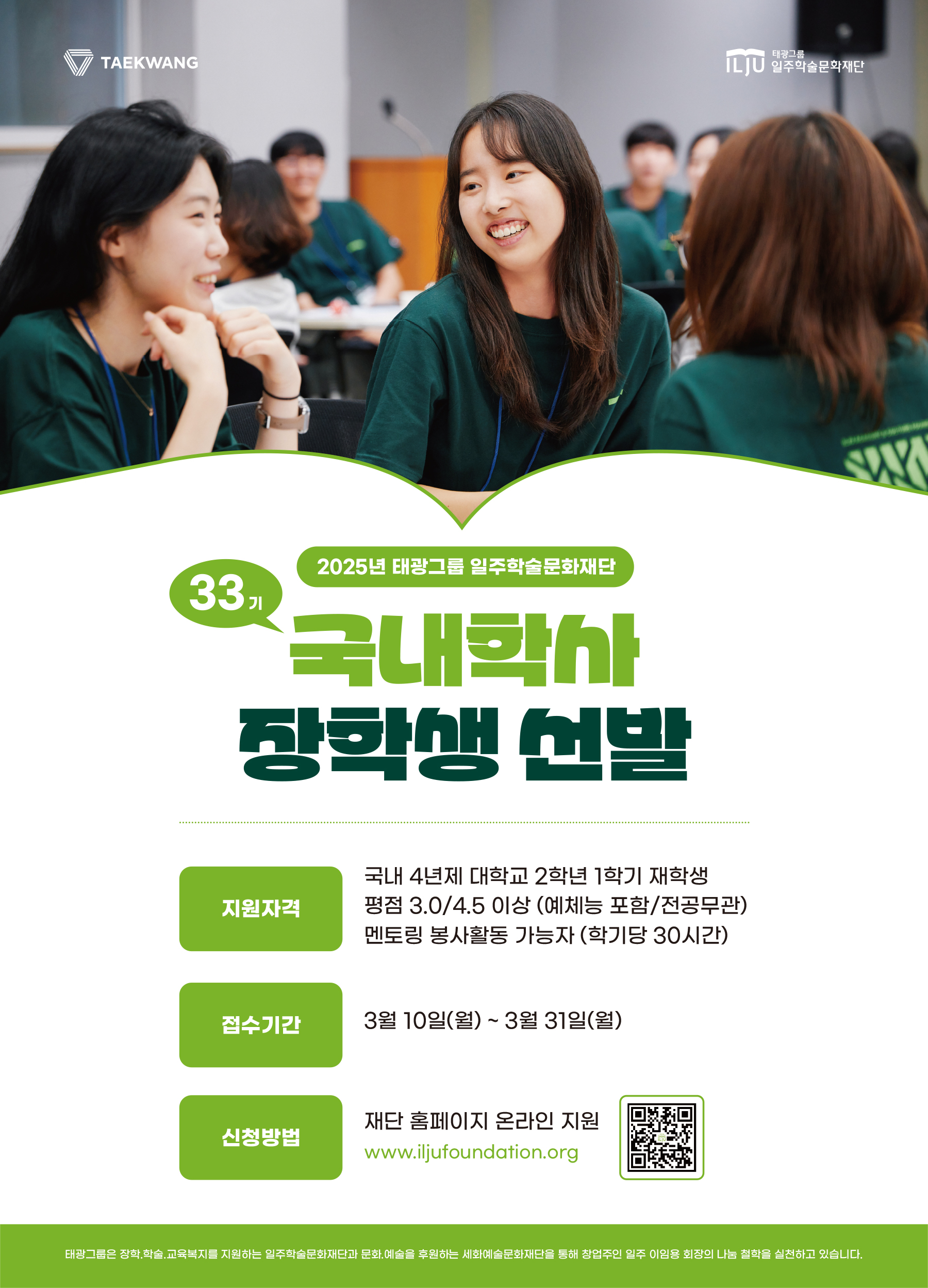 일주학술문화재단 33기 국내학사 장학생 선발 안내