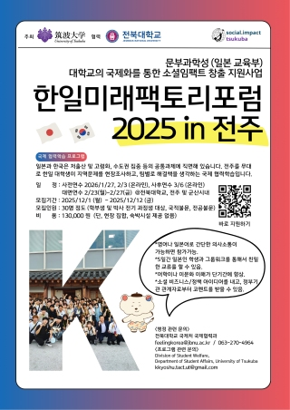 Jeonbuk National University (JBNU) and University of Tsukuba to Jointly Operate International Collaborative Learning Program