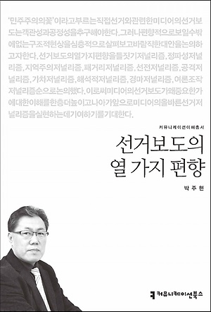 박주현 겸임교수, 선거보도의 열 가지 편향 펴내 썸네일