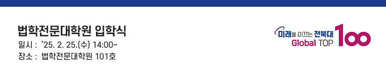 법학전문대학원 입학식