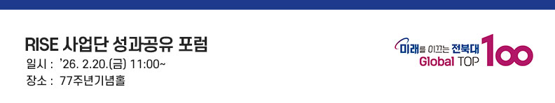 RISE 사업단 성과공유 포럼