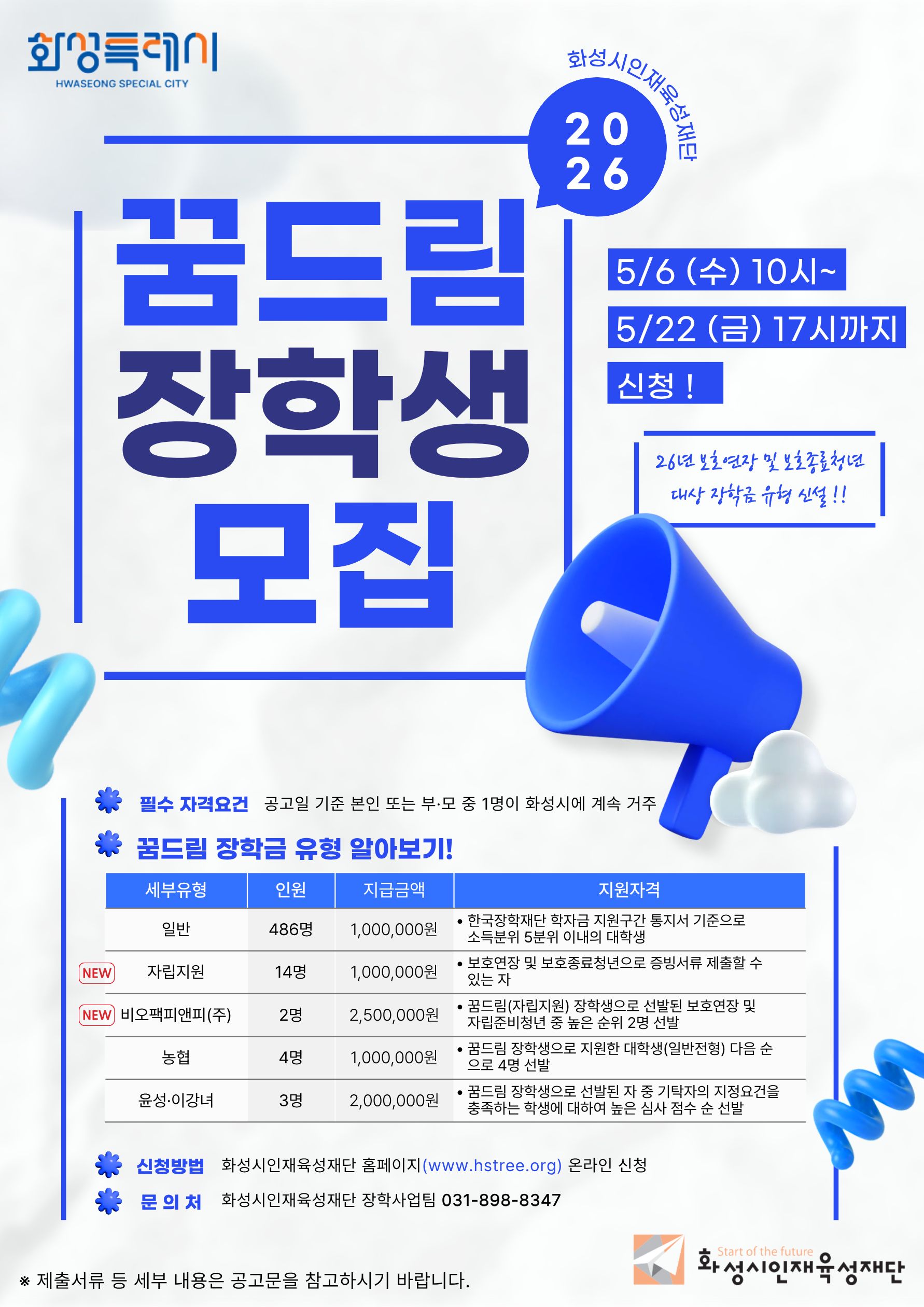 2026년 화성시인재육성재단 꿈드림장학생 선발 안내