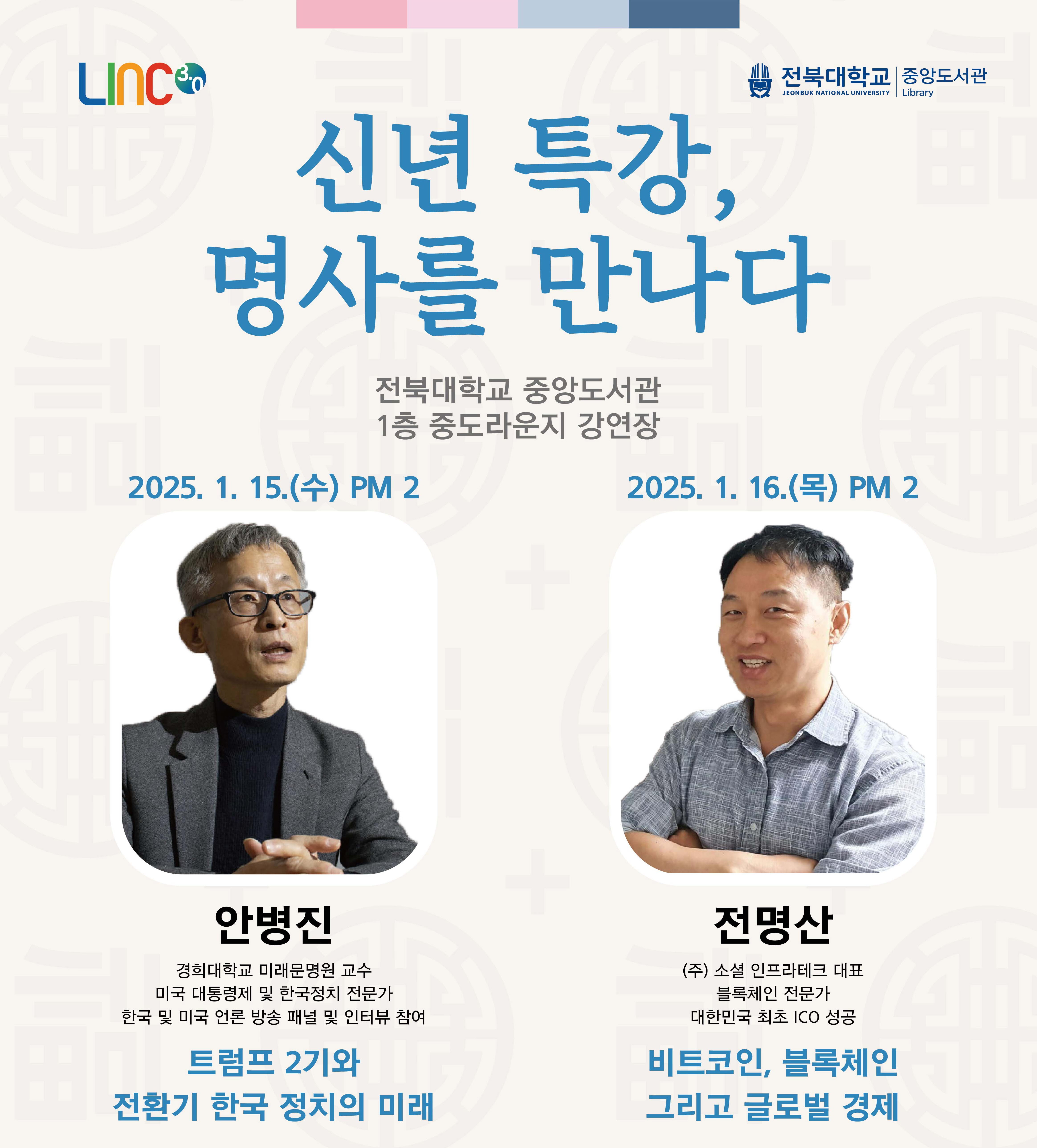 우리대학 도서관, 신년 맞아 릴레이 명사 특강 마련 썸네일