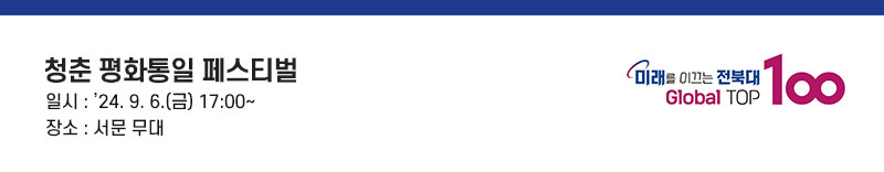 청춘 평화통일 페스티벌