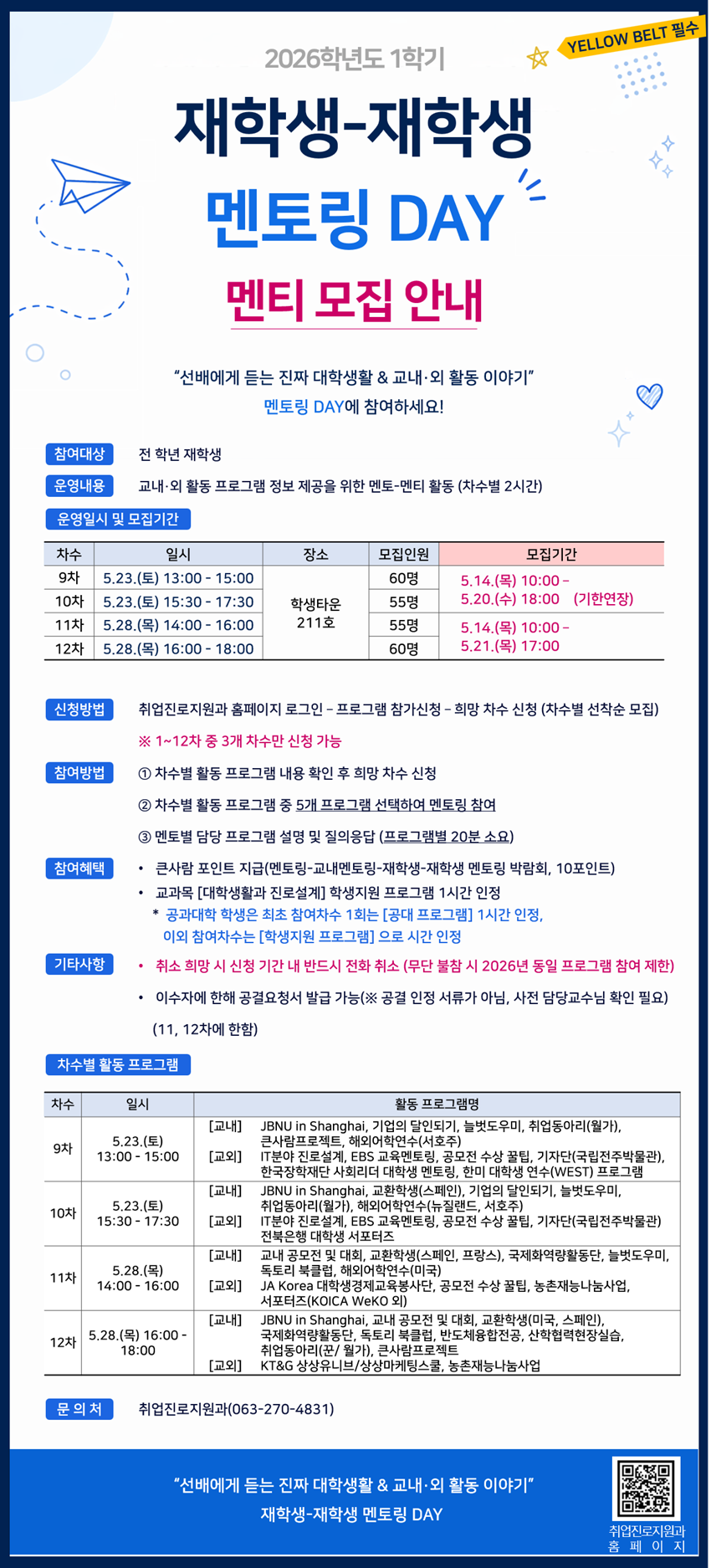 재학생-재학생 멘토링 DAY(9-12차)