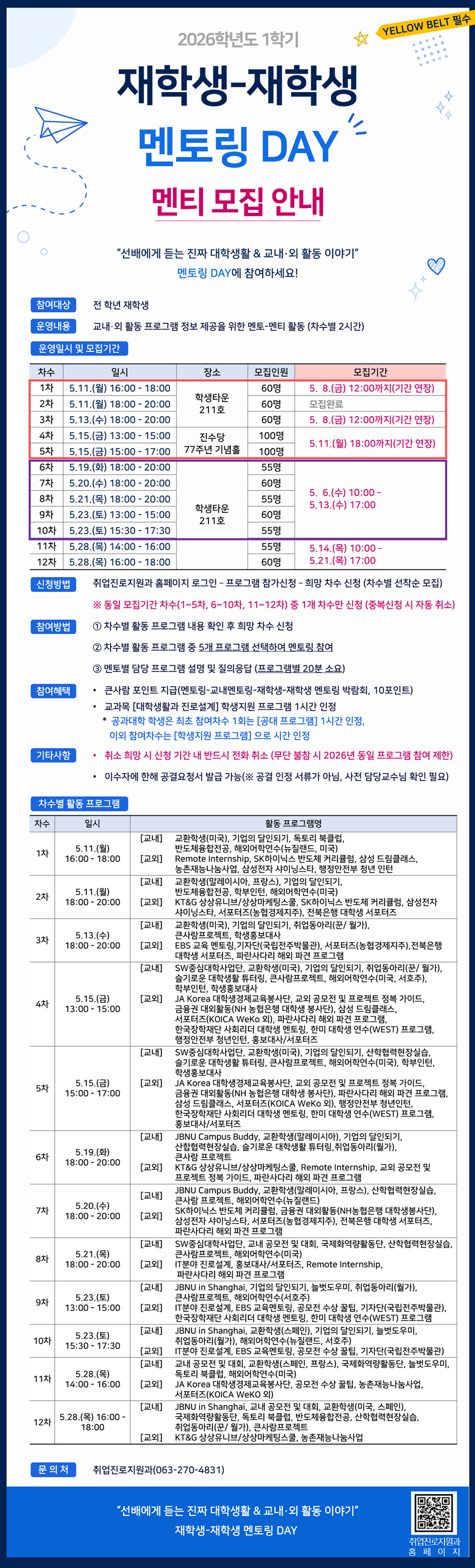 재학생-재학생 멘토링 DAY 멘티 모집 1~10차