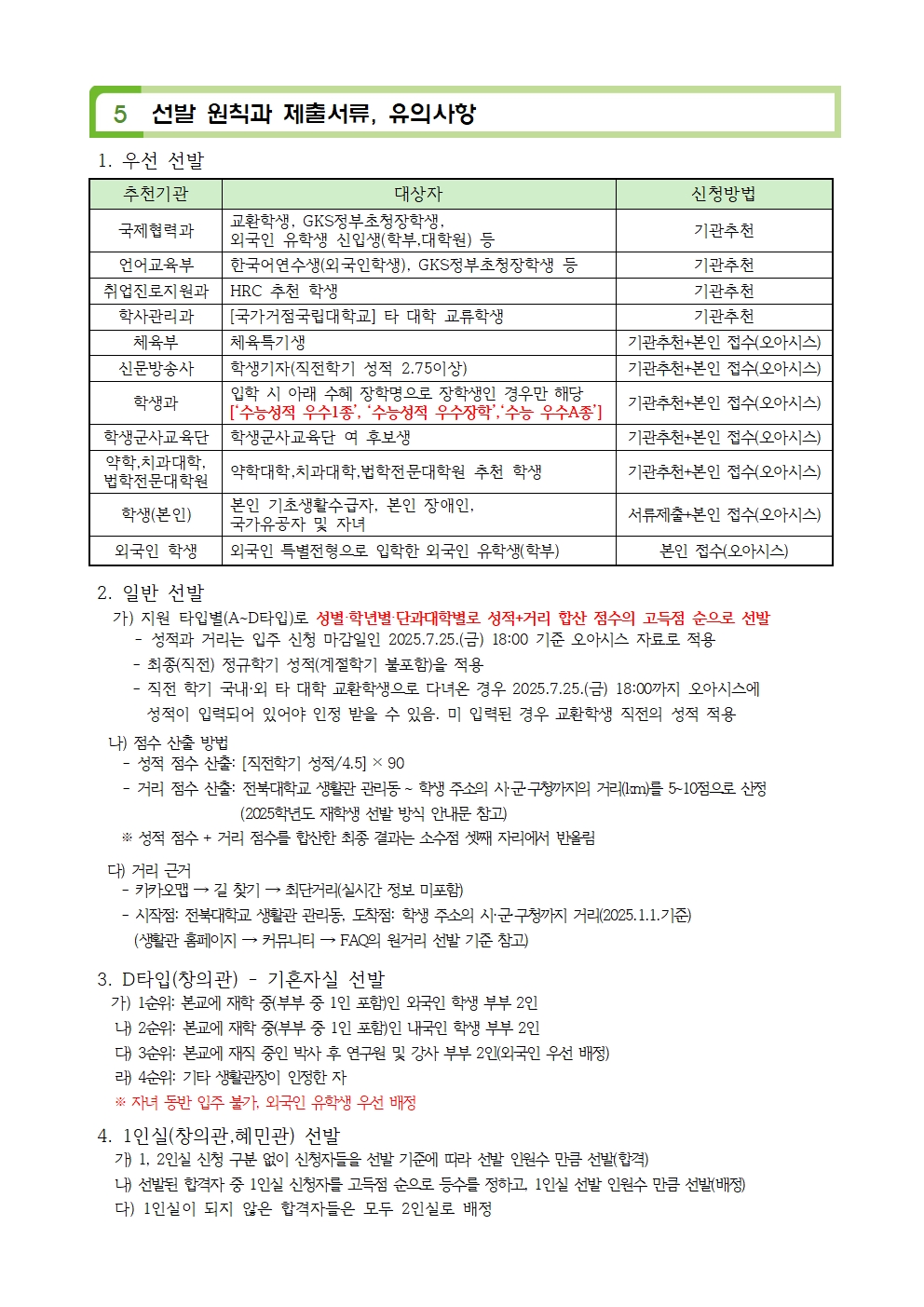 생활관2학기 신규문의(063-270-3630,4723,3530)