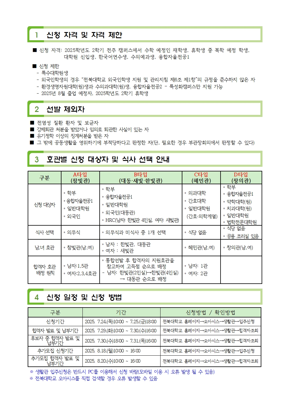생활관2학기 신규문의(063-270-3630,4723,3530)