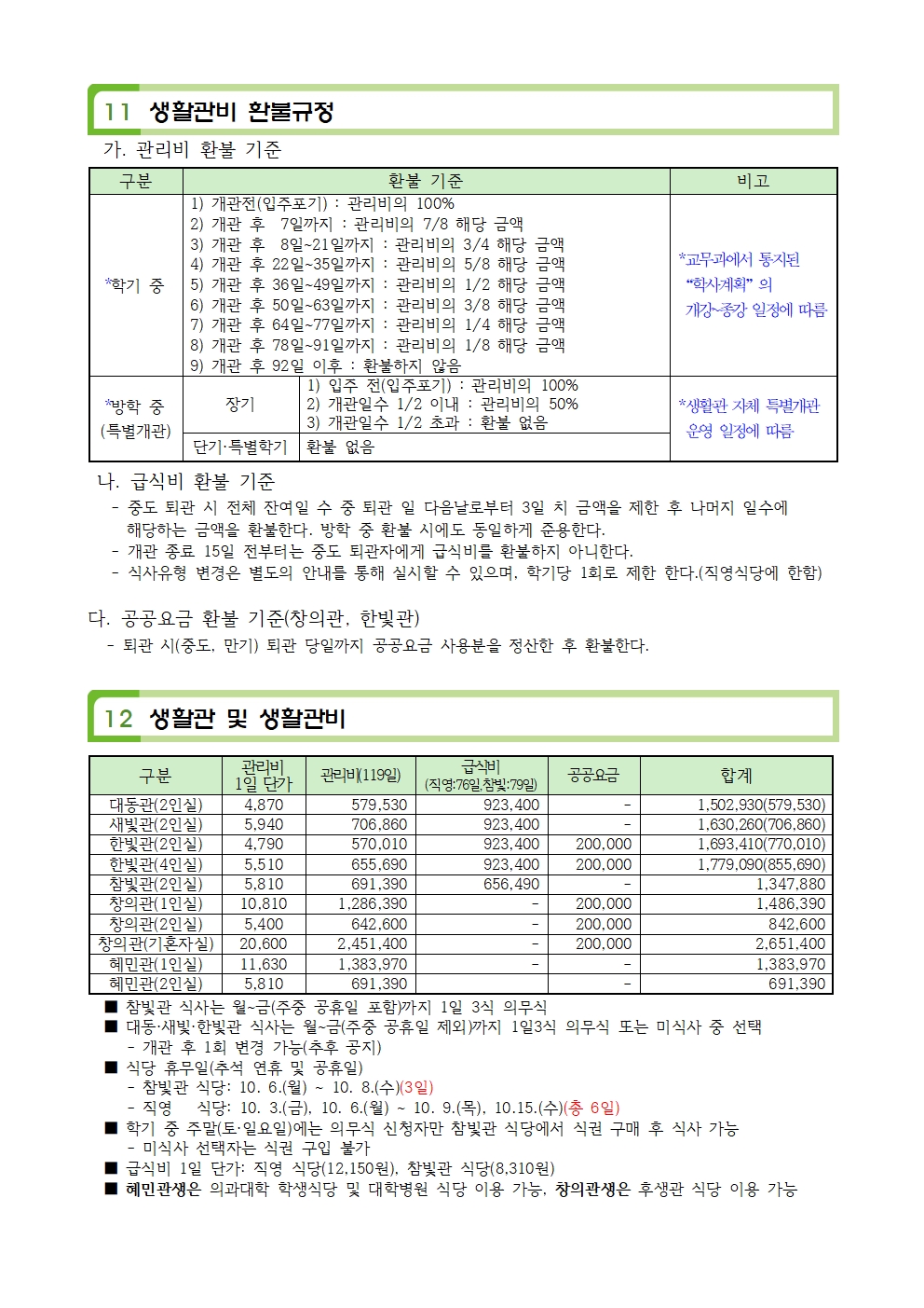 생활관2학기 신규문의(063-270-3630,4723,3530)