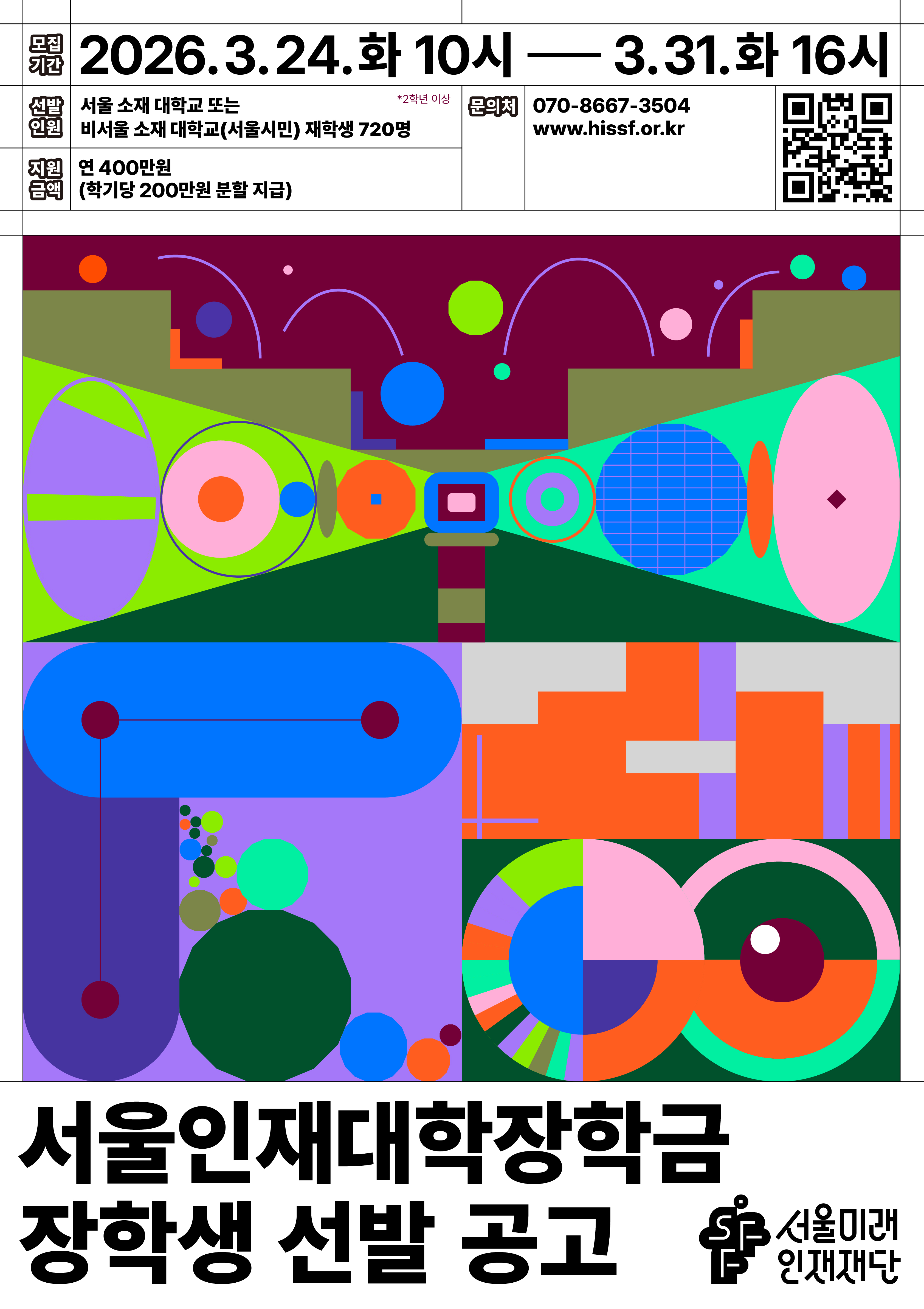 2026년 상반기 서울인재대학장학생 선발 안내