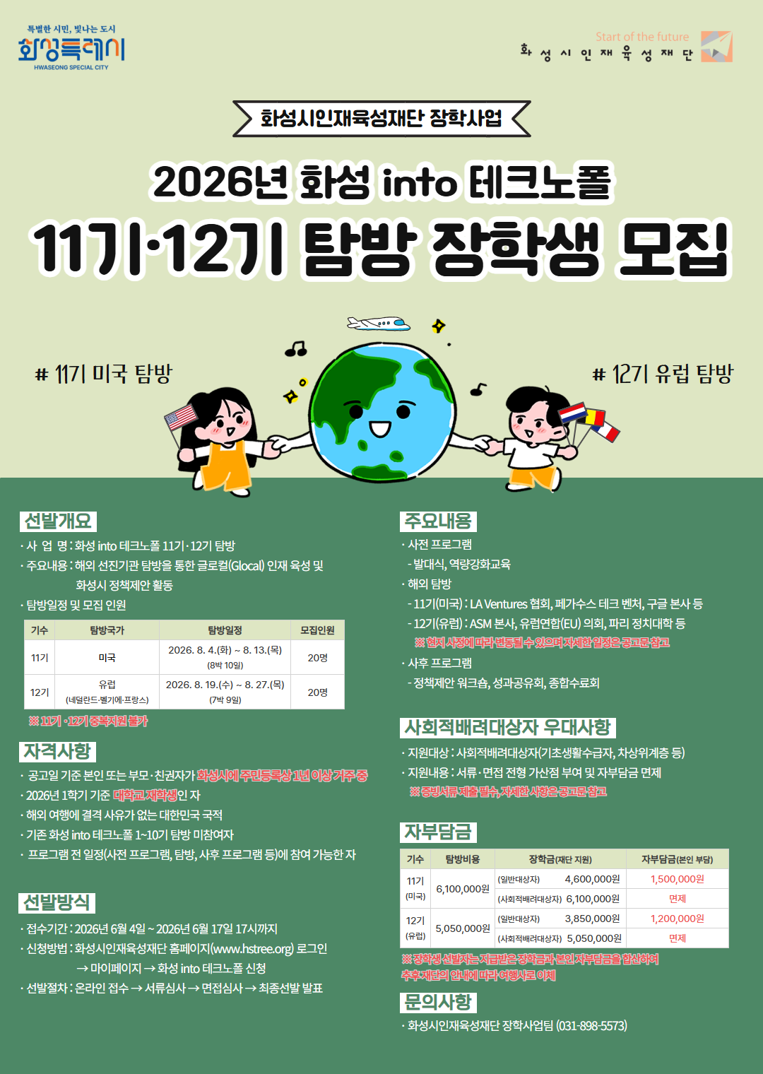 화성인재육성재단 2026년 화성 into 테크노폴 11기,12기 해외탐방 장학생 모집 안내