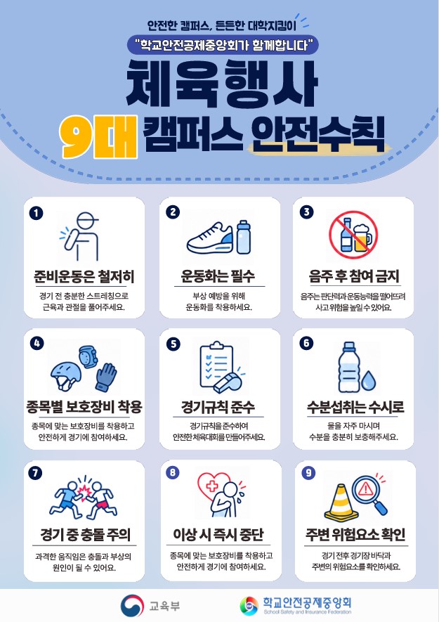 (학교안전공제중앙회) 체육행사 캠퍼스 안전수칙 안내