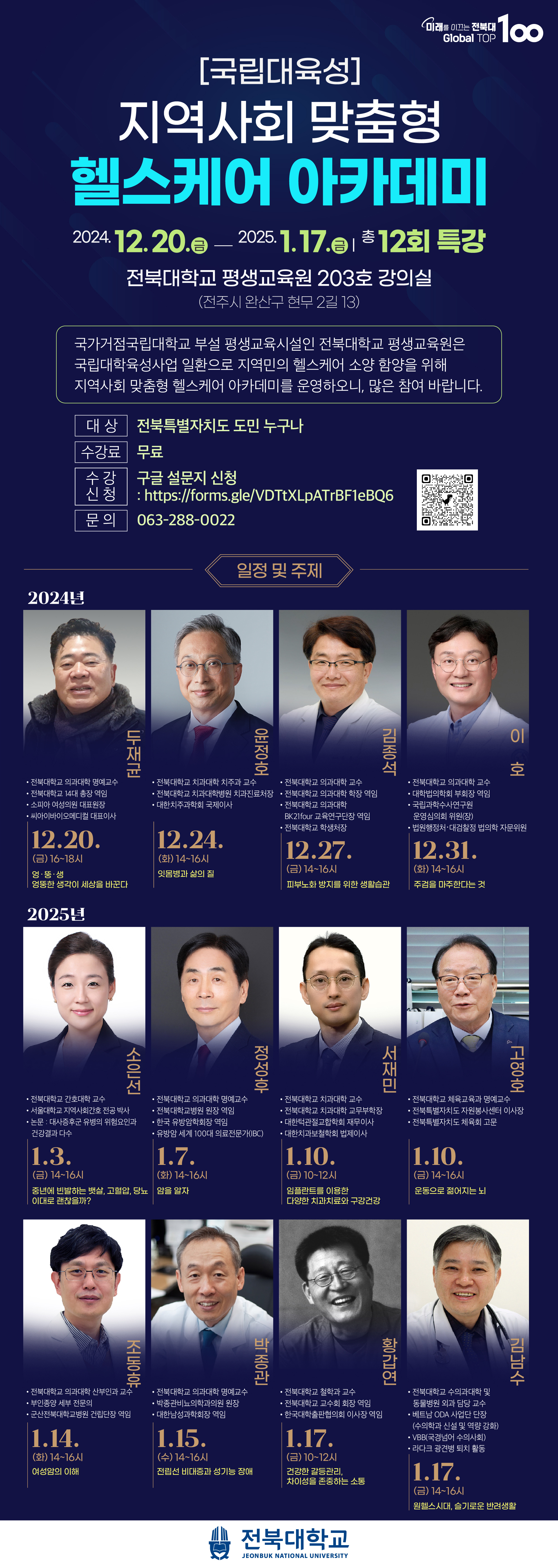 안녕하세요.
우리대학 평생교육원에서는 국립대학육성사업 일환으로 지역민의 헬스케어 소양 함양을 위해 지역사회 맞춤형 헬스케어 아카데미」를 운영하오니 많은 참여 바랍니다.
1. 기간: 2024. 12. 20.(금) ~ 2025. 1. 17.(금), 총 12회(1회당 2시간)
   ※ 세부일정 붙임 참고
2. 교육대상: 지역주민 및 대학 구성원 60명(1회 당)
3. 장소: 전북대학교 평생교육원 203호 강의실
4. 신청방법: URL 또는 QR 신청  https://forms.gle/VDTtXLpATrBF1eBQ6       
5. 수강료: 무료
6. 문의: 평생교육원 행정실(063-288-0022, 내선 4309)
7. 세부내용은 아래 웹자보와 붙임 파일을 참고하시기 바랍니다.