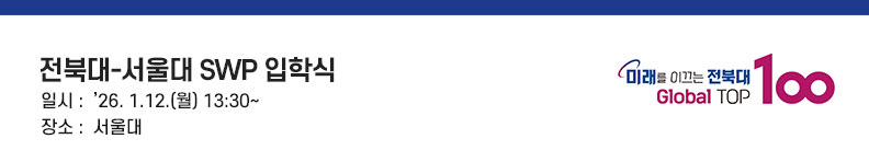 전북대-서울대 SWP 입학식