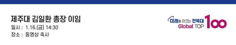 제주도 김일환 총장 이임