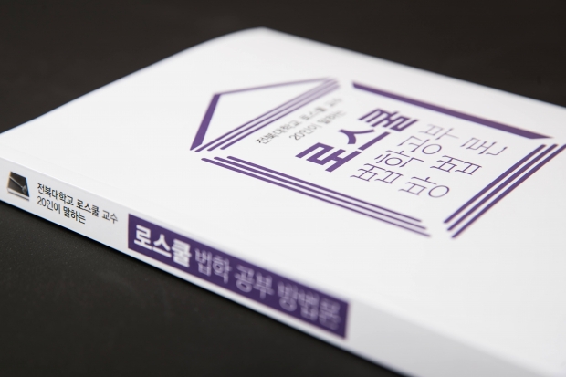 로스쿨 교수들, '로스쿨 법학공부 방법론' 펴내 썸네일