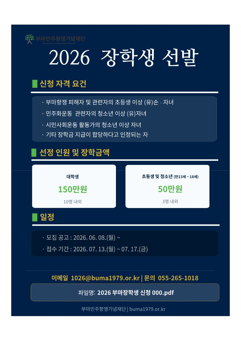 2026 부마민주학생기념재단 장학생 모집 안내