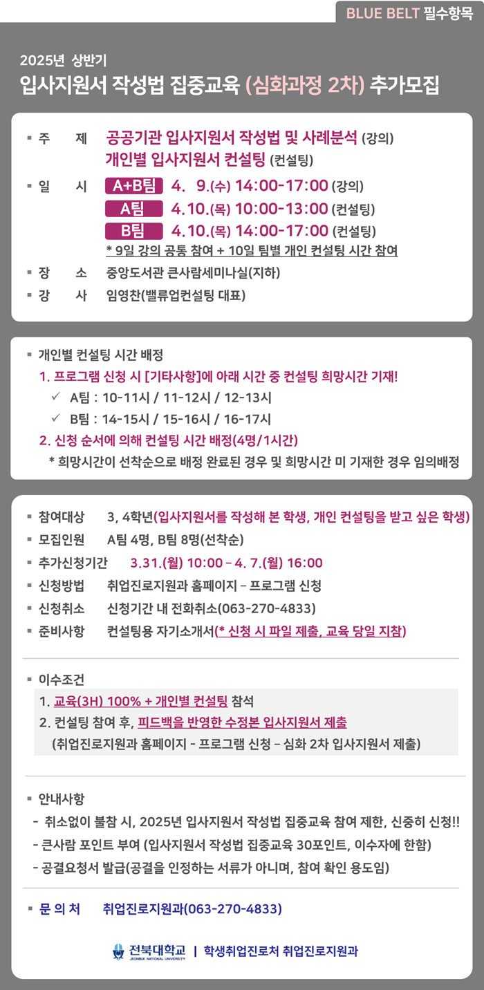 [BLUE BELT 필수] 입사지원서 작성법 집중교육(심화 2차/ 공공기관)  모집 안내