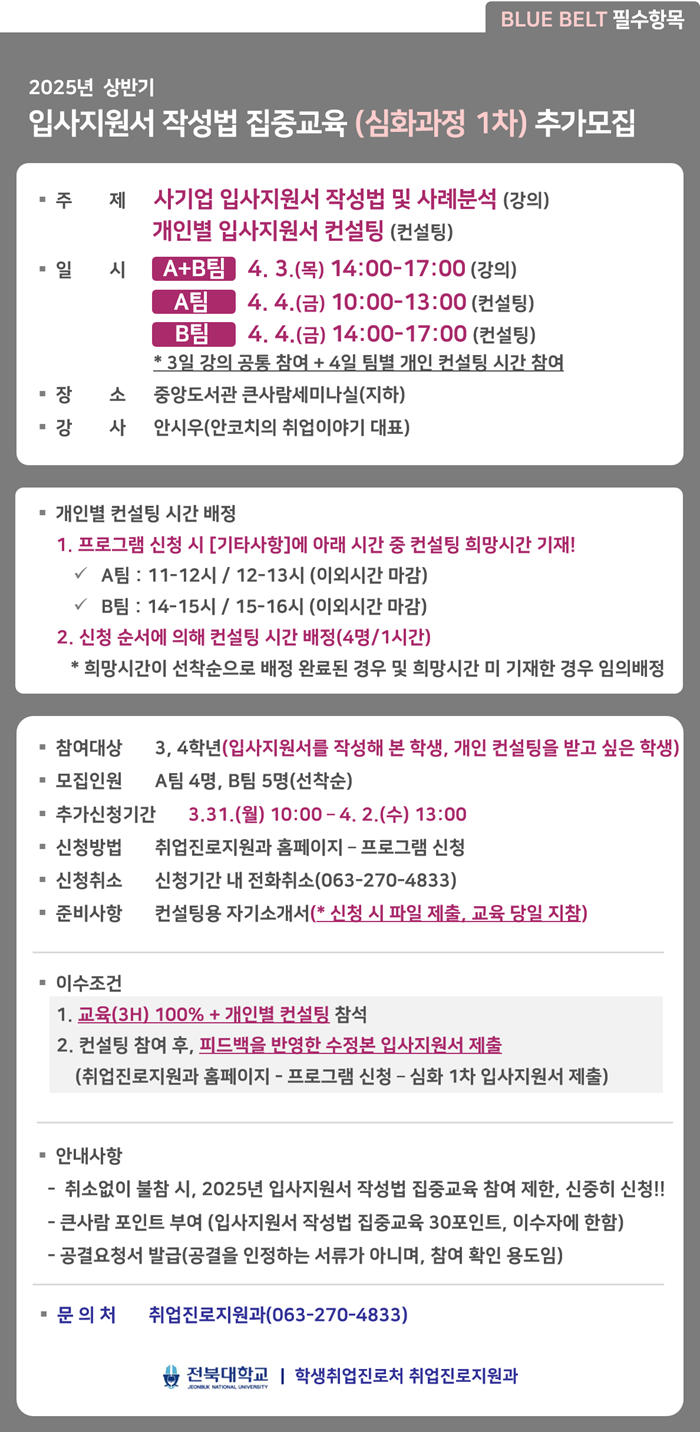 입사지원서 작성법 집중교육(심화 2차 사기업) 추가모집 안내