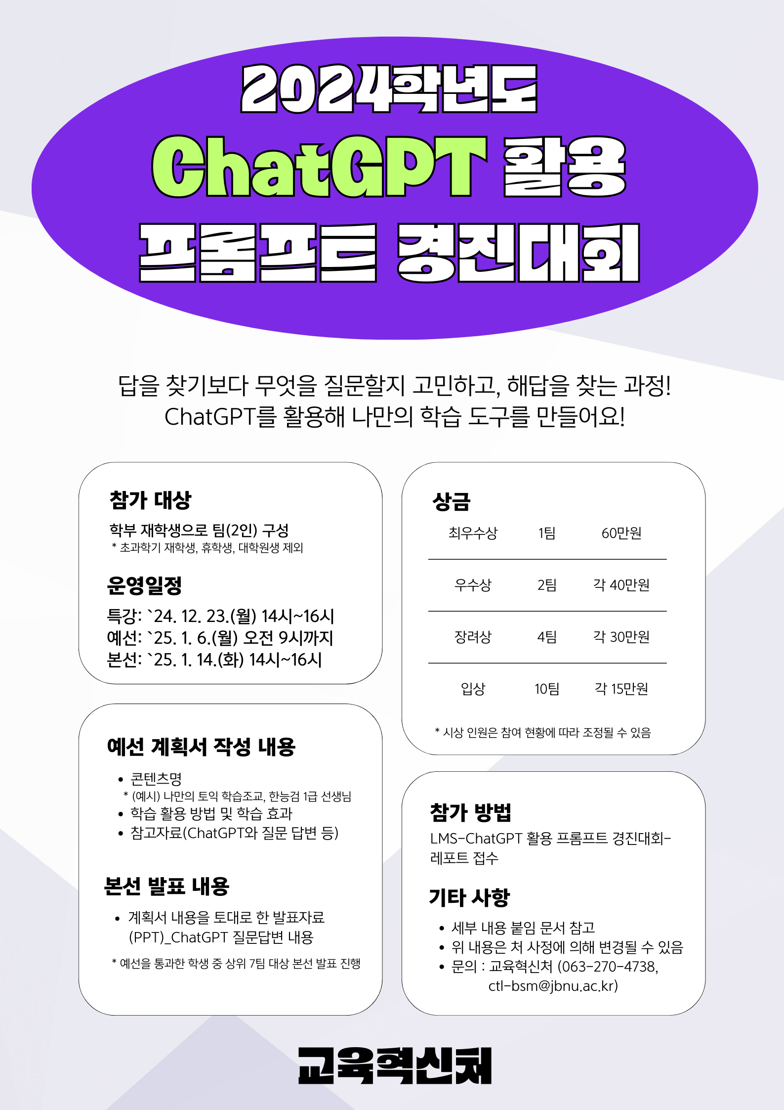 [글로컬] 2024학년도 ChatGPT 활용 프롬프트 경진대회 안내