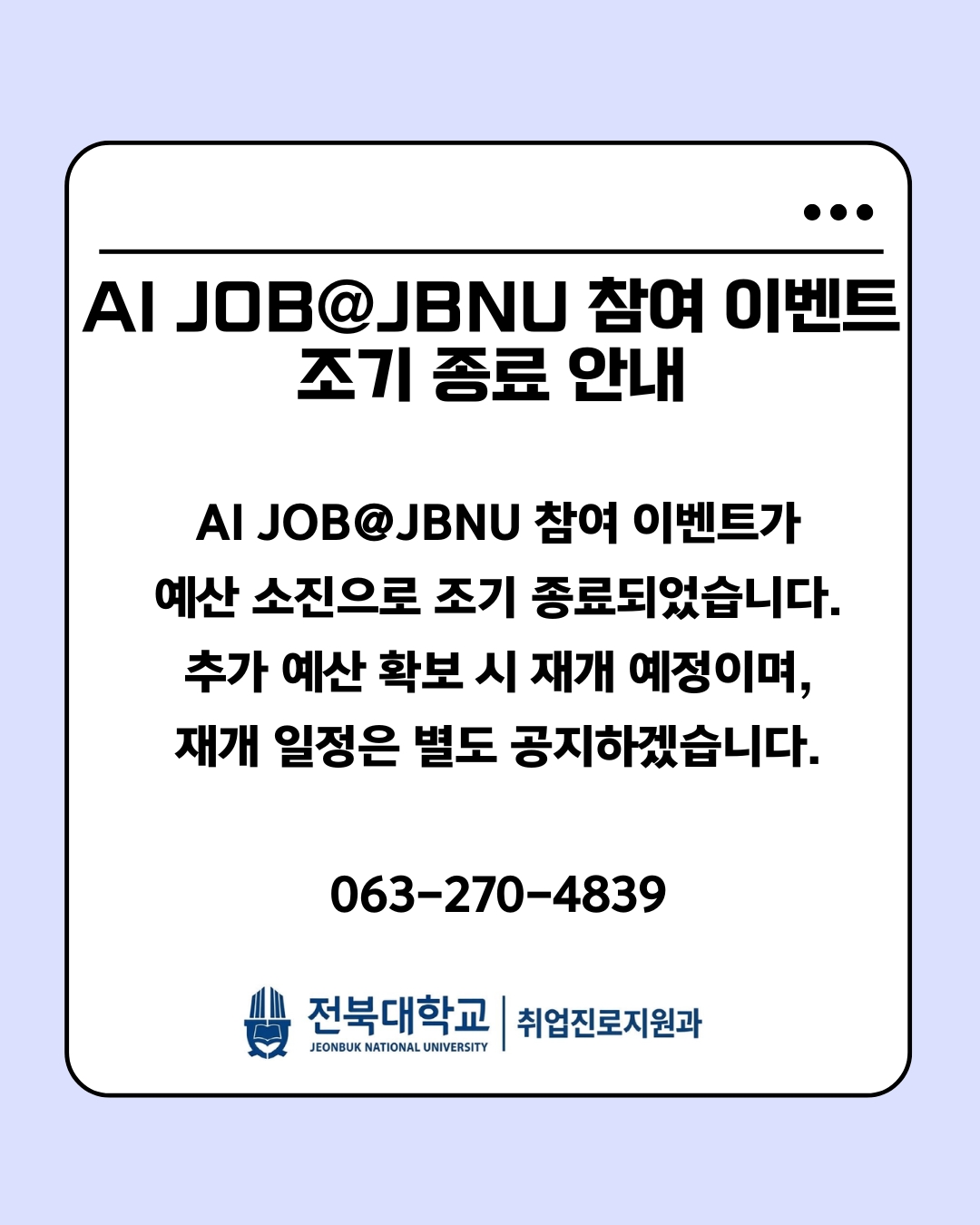 AI JOB@JBNU 참여 이벤트 조기 종료 안내

AI JOB@JBNU 참여 이벤트가 예산 소진으로 조기 종료되었습니다.
추가 예산 확보 시 재개 예정이며, 재개 일정은 별도 공지하겠습니다.

063-270-4839

전북대학교 취업진로지원과