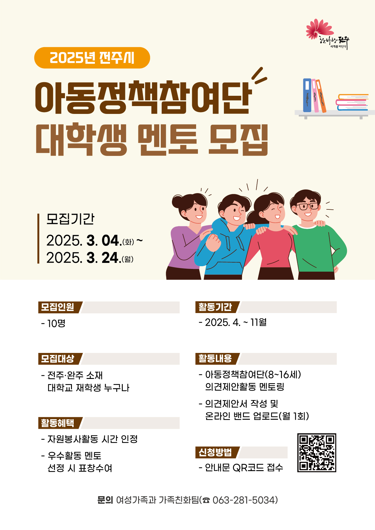 2025년 전주시 아동정책참여단 대학생 멘토 모집 안내
문의는 여성가족과 가족친화팀 063-281-5034