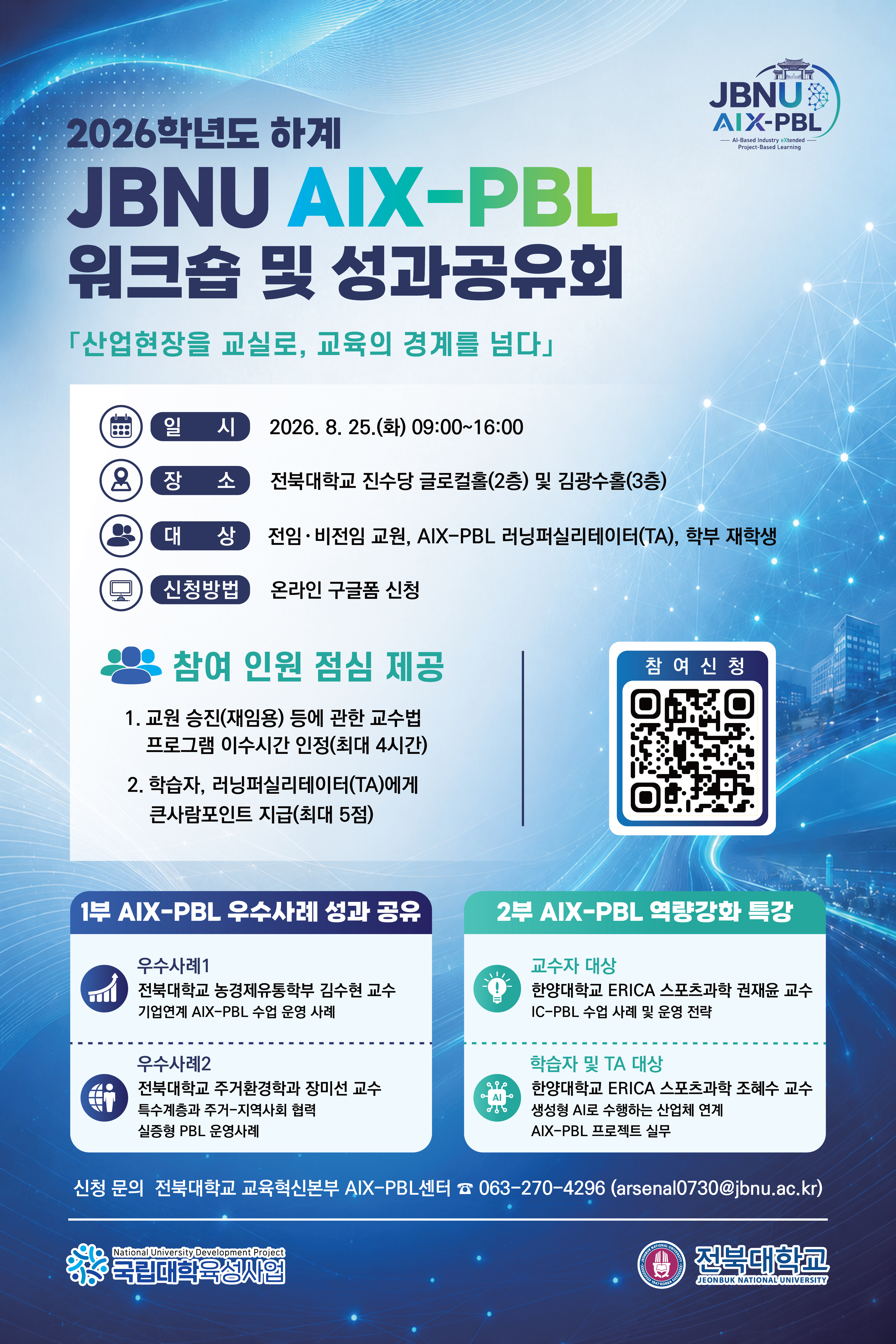 JBNU AIX-PBL 워크숍 및 성과공유회 포스터