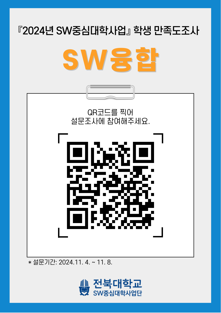 『2024년 SW중심대학사업』 학생 만족도조사 SW융합 QR코드를 찍어 (설문하기 QR코드 제공) 설문조사에 참여해주세요. *설문기간: 2024.11. 4. ~ 11. 8. 전북대학교 SW중심대학사업단