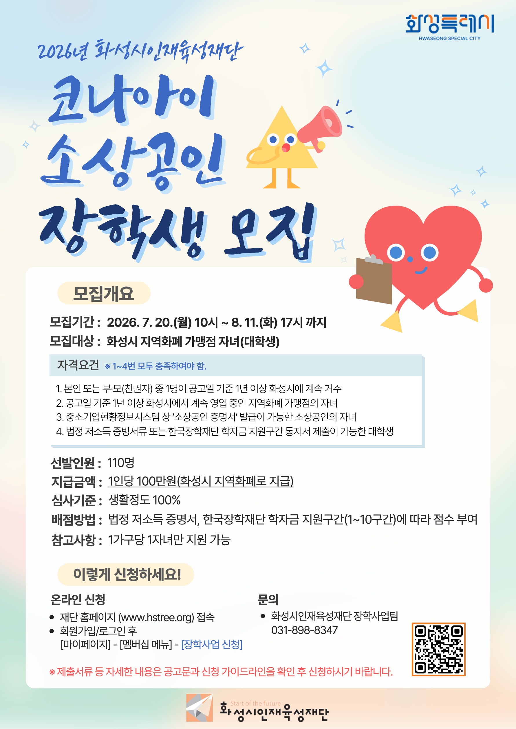 2026년 화성시인재육성재단 소상공인 장학생 모집 안내