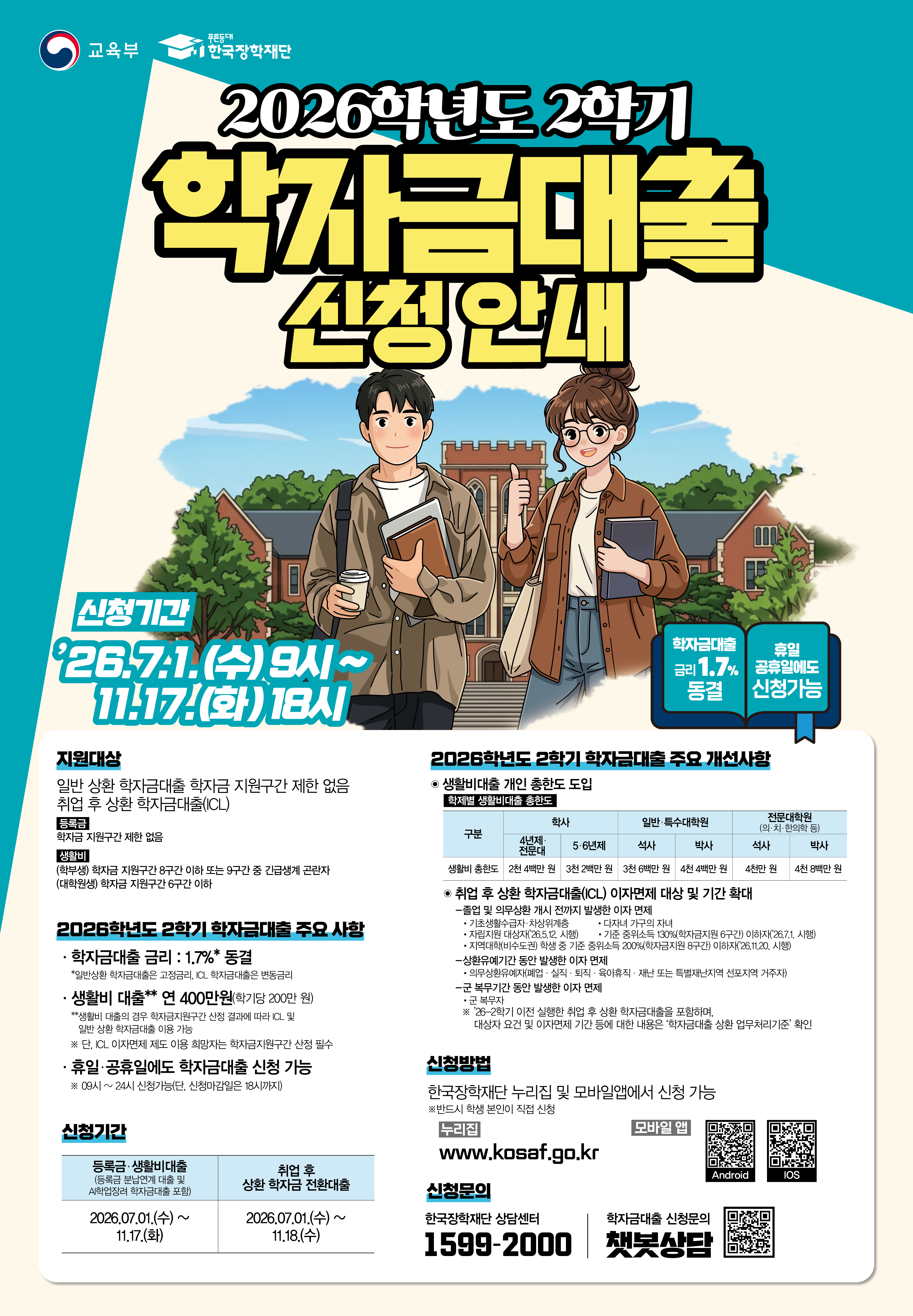 2026년 2학기 학자금대출 신청 안내(생활비 우선 대출: 8. 1. 부터 가능 *예정)
