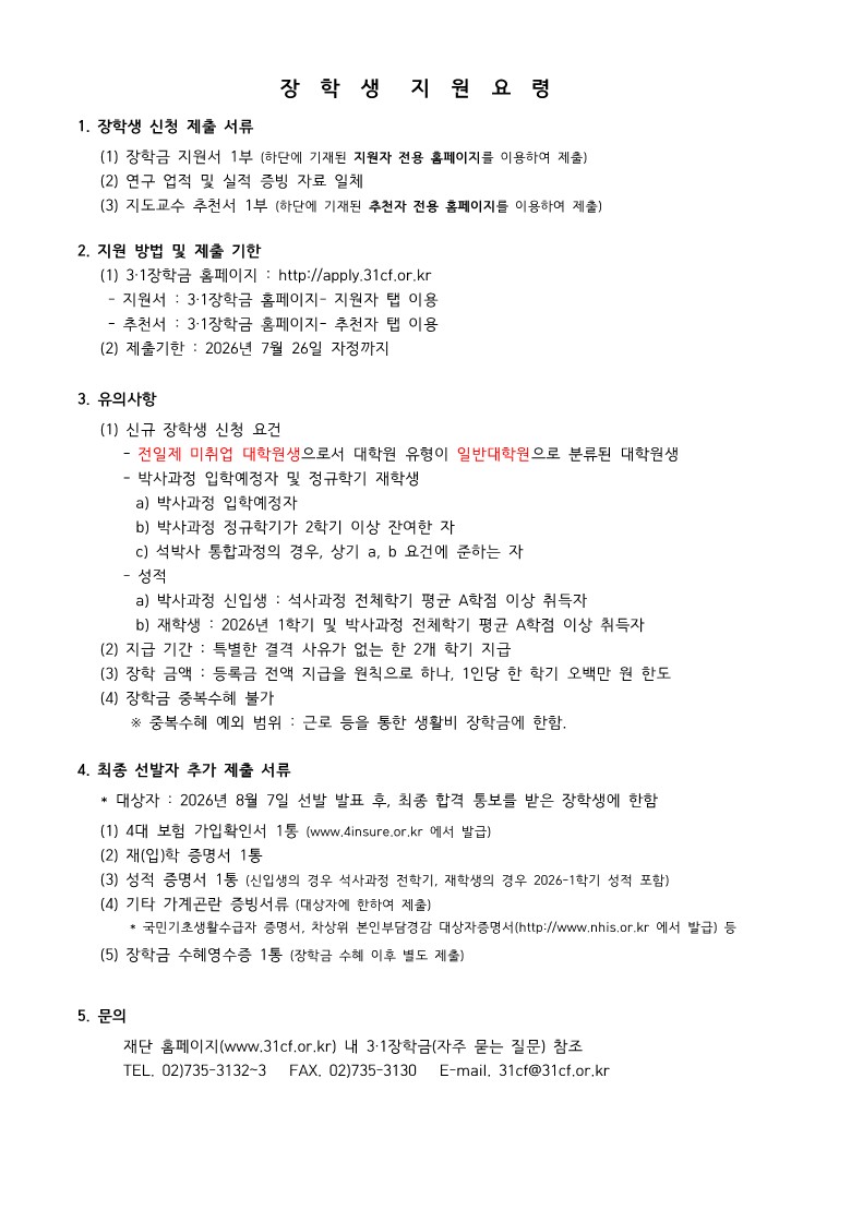 (재)3.1문화재단 장학생 모집 안내