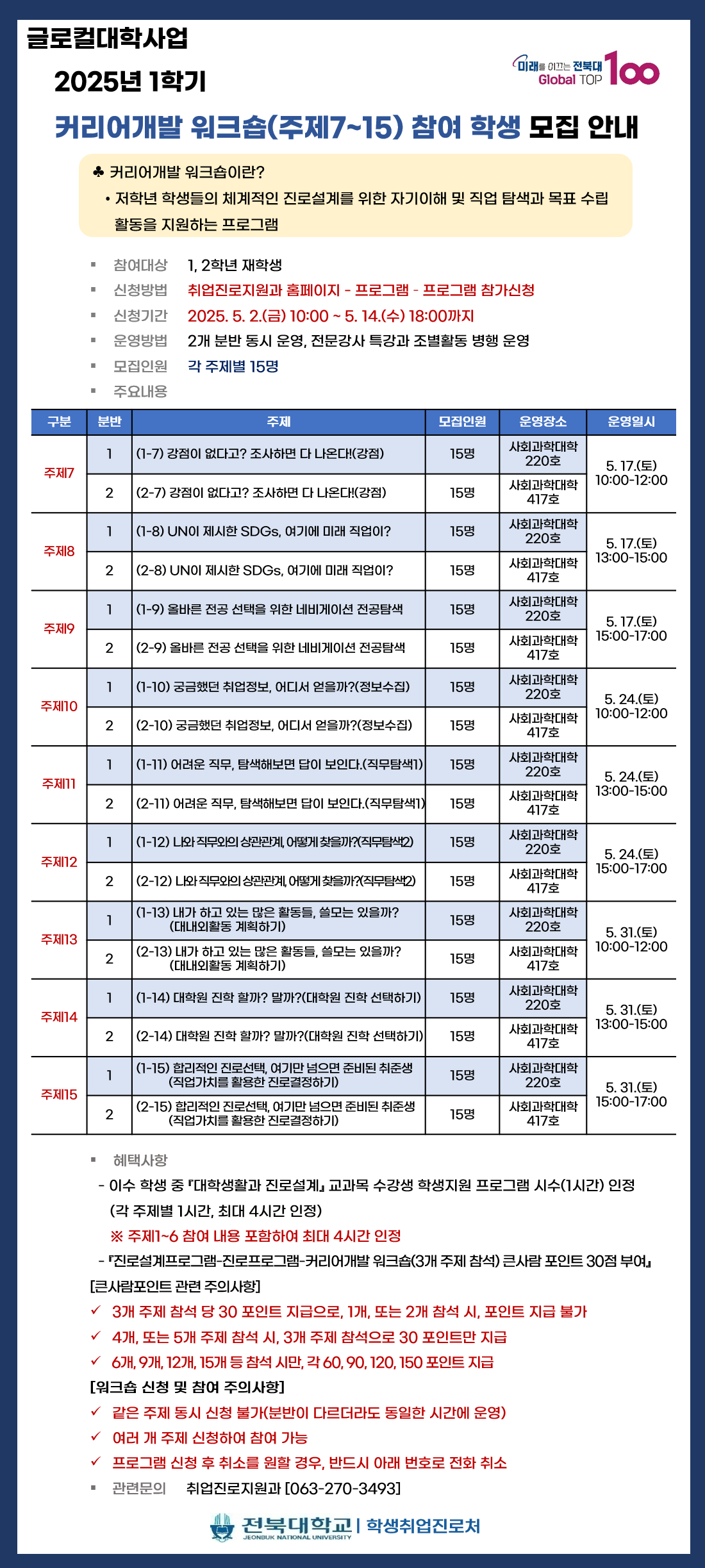 커리어개발 워크숍 주제7~15 참여 학생 모집 안내
