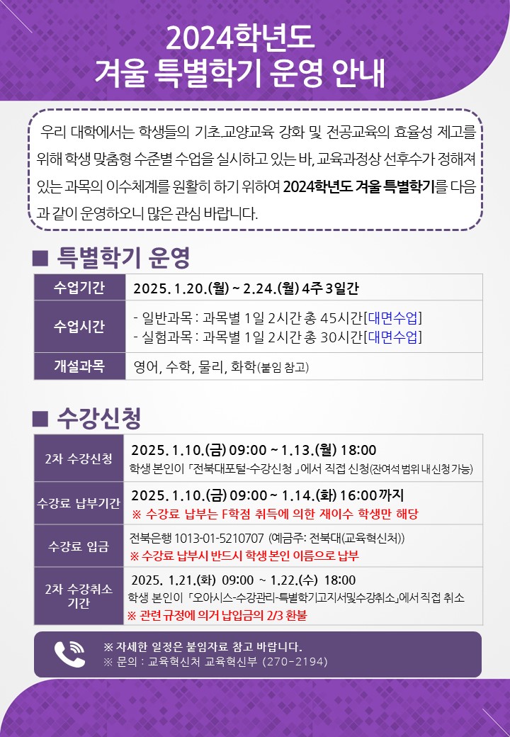 2024 겨울 특별학기 2차 수강신청 안내