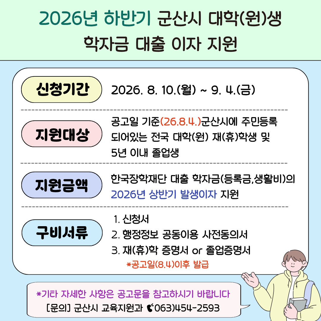 2026년 하반기 군산시 대학생 학자금 이자 지원사업 안내