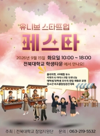주요뉴스 창업지원단, 청년 창업 활성화 위한 스타트업 페스타 마련 썸네일