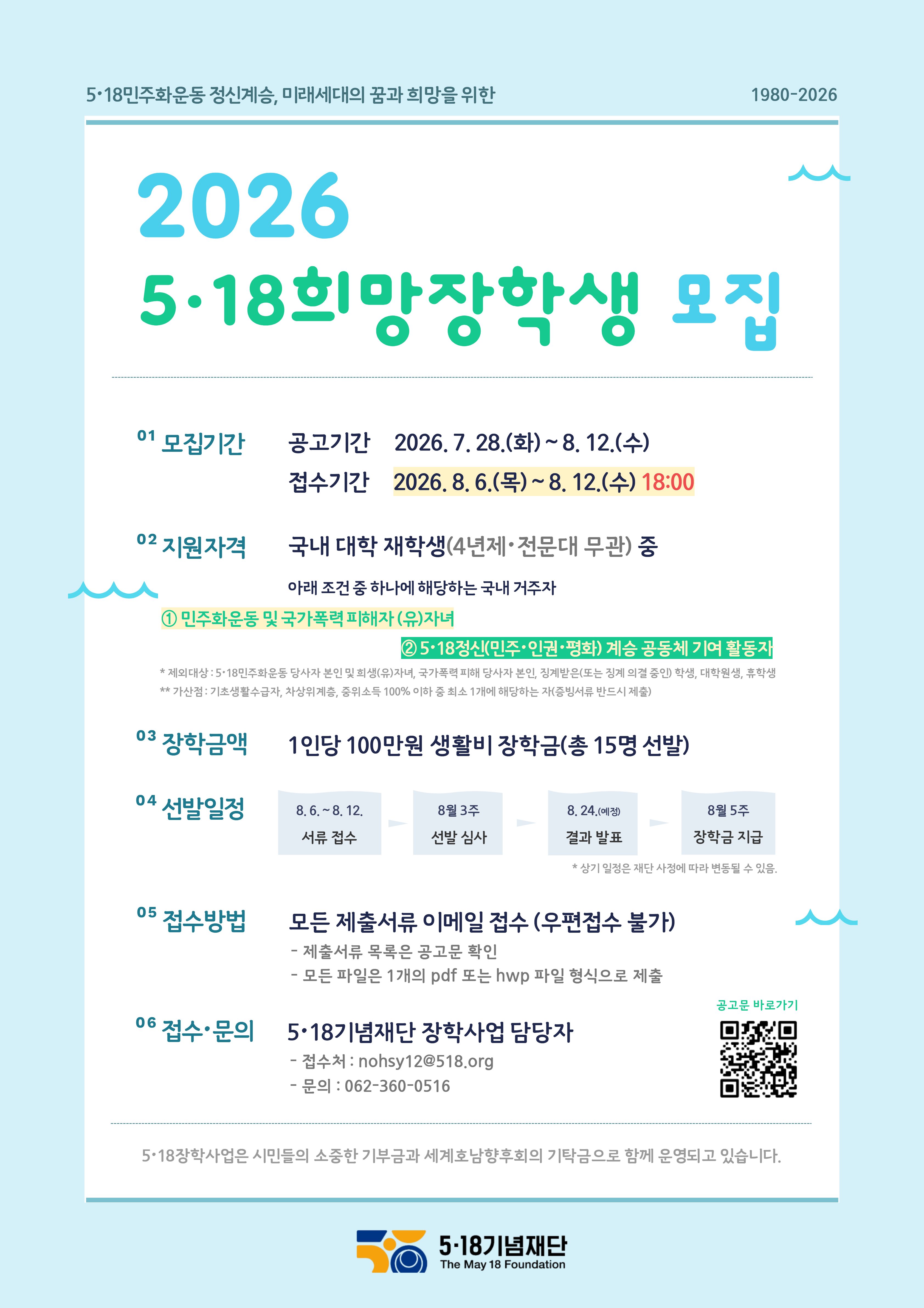 2026년 5.18희망장학생 모집 안내