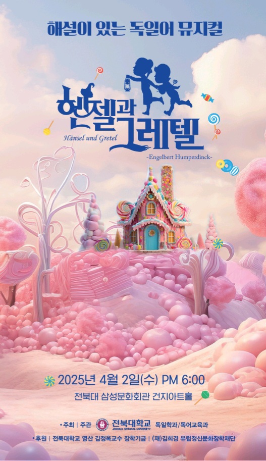 독일어 뮤지컬 '헨젤과그레텔'