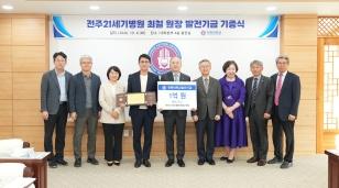 주요뉴스 최철 전주21세기병원장, 모교 미래 인재에 향상 발전기금으로 보답 썸네일