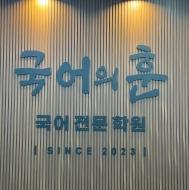[서신동/효자동] '국어의 훈' 국어 학원 강사 채용 게시글 썸네일