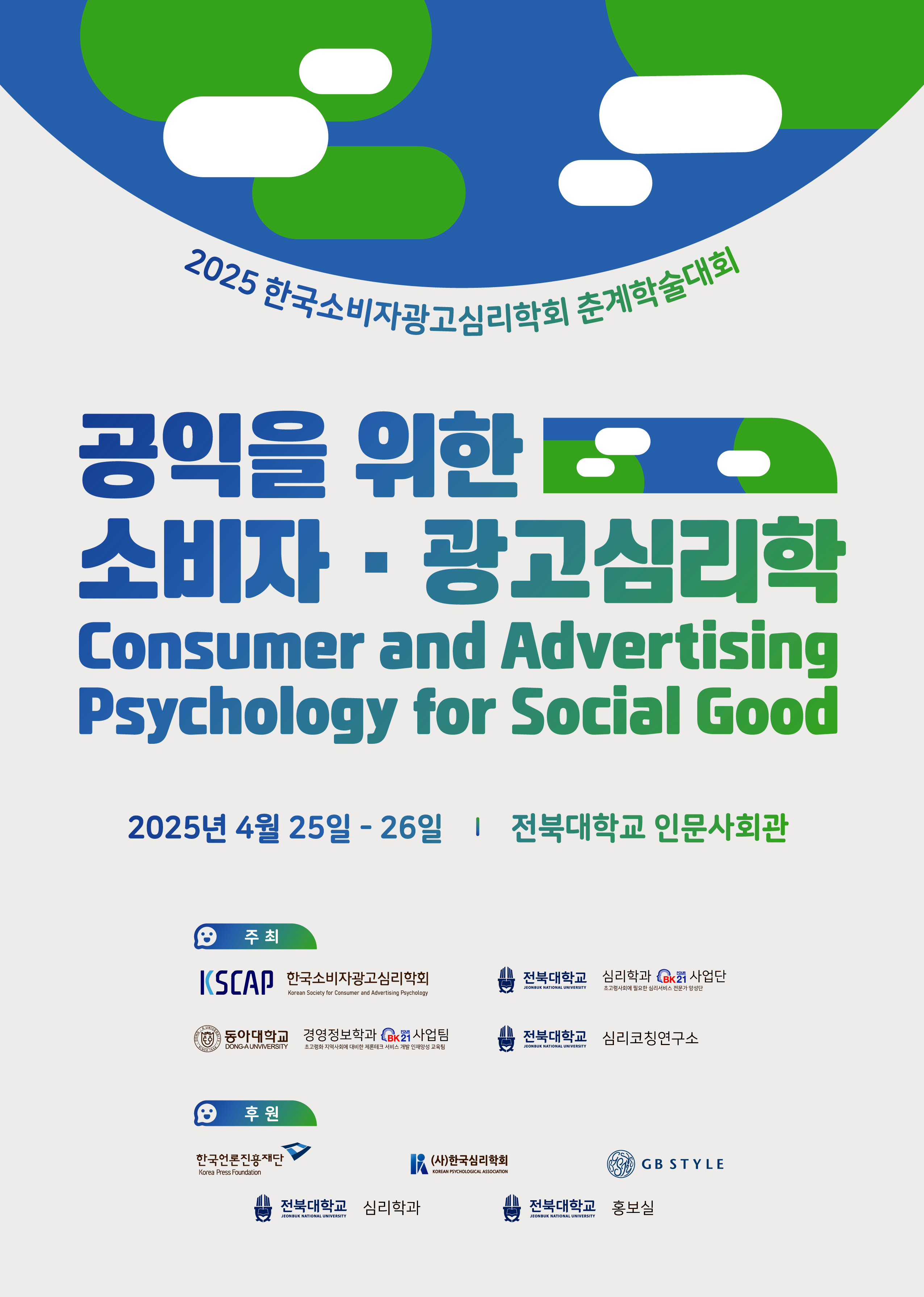 ‘공익을 위한 소비자·광고 심리학’, 우리대학에서 학술대회 썸네일