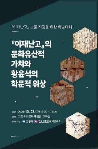 Ijae Research center to Hold Academic Conference Examining Scholarly Evidence for 'Ijae Nango' Treasure Designation
