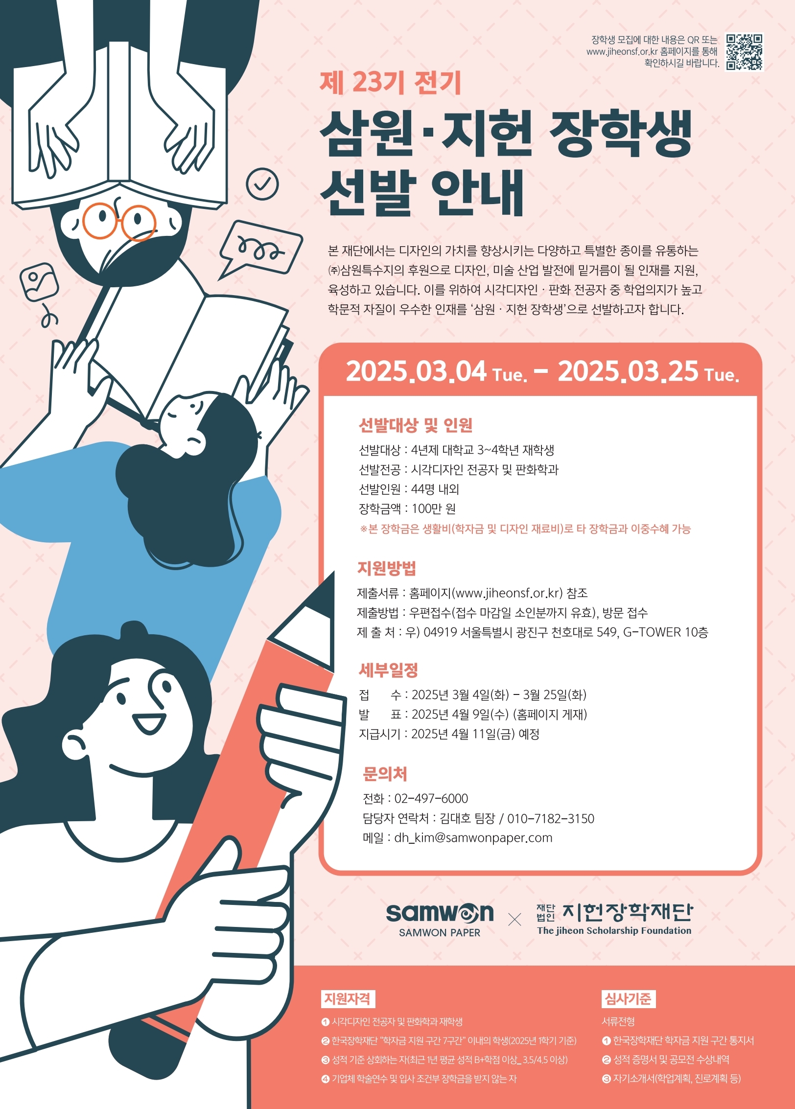 제23기 전기(2025년 1학기) 삼원.지헌장학생 선발 안내
