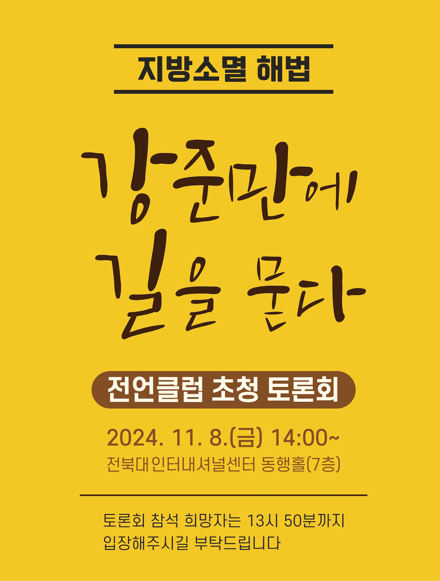 지방소멸 해법, 강준만에 길을 묻다. 일시는 2024년 11월 8일 오후 2시