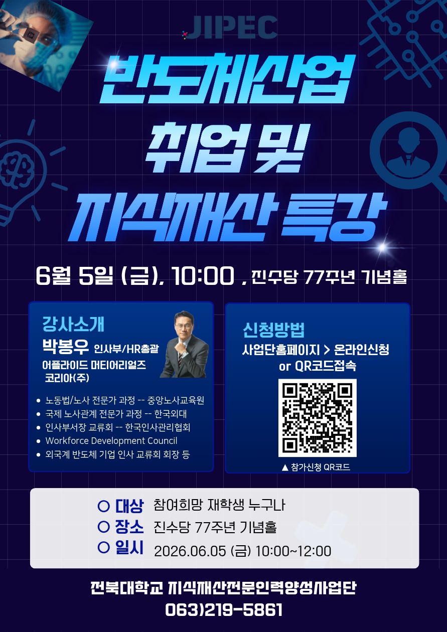 반도체산업 취업 및 지식재산 특강 신청 안내(06/05)