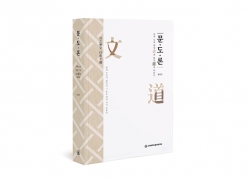 황갑연 교수, '문도론' 꿰뚫는 연구서 펴내 썸네일