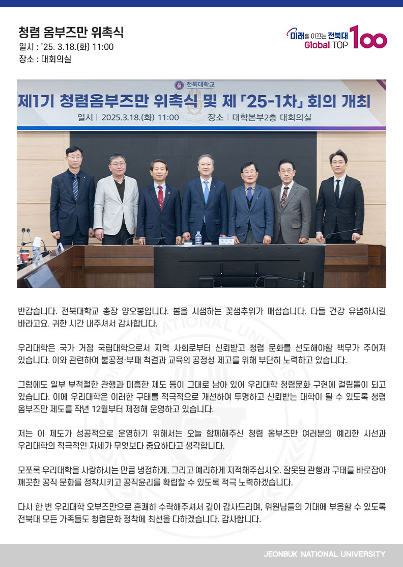 안녕하세요. 반갑습니다. 한국대학교육협의회 회장을 맡고 있는 전북대학교 총장 양오봉입니다.

오늘은 국립경국대학교가 지역과 함께 세계로 비상하겠다는 각오를 만천하에 선포하는 날입니다. 국립경국대학교 출범을 진심으로 축하합니다. 경국대학교의 비전처럼 ‘미래시대 인재를 양성하는 경북 거점 국립대학’으로 거듭나리라 확신합니다.

경국대학교는 대한민국 고등교육의 새로운 이정표를 세워나가고 있습니다. 대학 위기의 시대, 국립대학과 공립대학 간 최초의 통합으로 새로운 성장의 기반을 공고히 했으며, 대한민국을 대표하는 글로컬대학으로서 대학교육 혁신을 선도하고 있습니다.

이러한 성과는 정태주 총장님과 경국대학교 전 가족들의 혁신 의지, 지역사회의 전폭적인 지원이 긍정적인 효과를 내고 있기 때문이라 생각합니다.

미국의 위스콘신대학에는 위스콘신 아이디어라는 게 있습니다. ‘대학의 선한 영향력이 위스콘신 주 마지막 남은 한 집까지 미치기 전에 우리는 결코 만족하지 않을 것이다. 대학의 담장은 위스콘신 주의 경계가 되어야 한다.’ 이 말은 대학들이 지역 발전을 위해 어떤 역할을 해야 하는지, 어떤 자세로 임해야 하는지 깊이 생각하게 하는 문구입니다.

저는 우리 대학들도 이제는 지역 발전을 선도하는 일에 앞장서야 한다고 생각합니다. 지역의 인재를 제대로 키워 지역에서 일하게 하고, 연구 성과가 지역 산업에 이전되어 새로운 활력을 불어넣어야 합니다. 그래야만 대학이 살고, 지역도 발전할 수 있습니다.

저는 오늘 국립경국대학교의 출범이 대학과 지역의 상생 발전에 새로운 활력소가 될 것이라 확신합니다. 전북대학교를 비롯한 전국의 국립대학들도 경국대학교가 가는 길에 함께할 것입니다. 감사합니다.