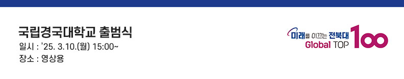 안녕하세요. 반갑습니다. 한국대학교육협의회 회장을 맡고 있는 전북대학교 총장 양오봉입니다.