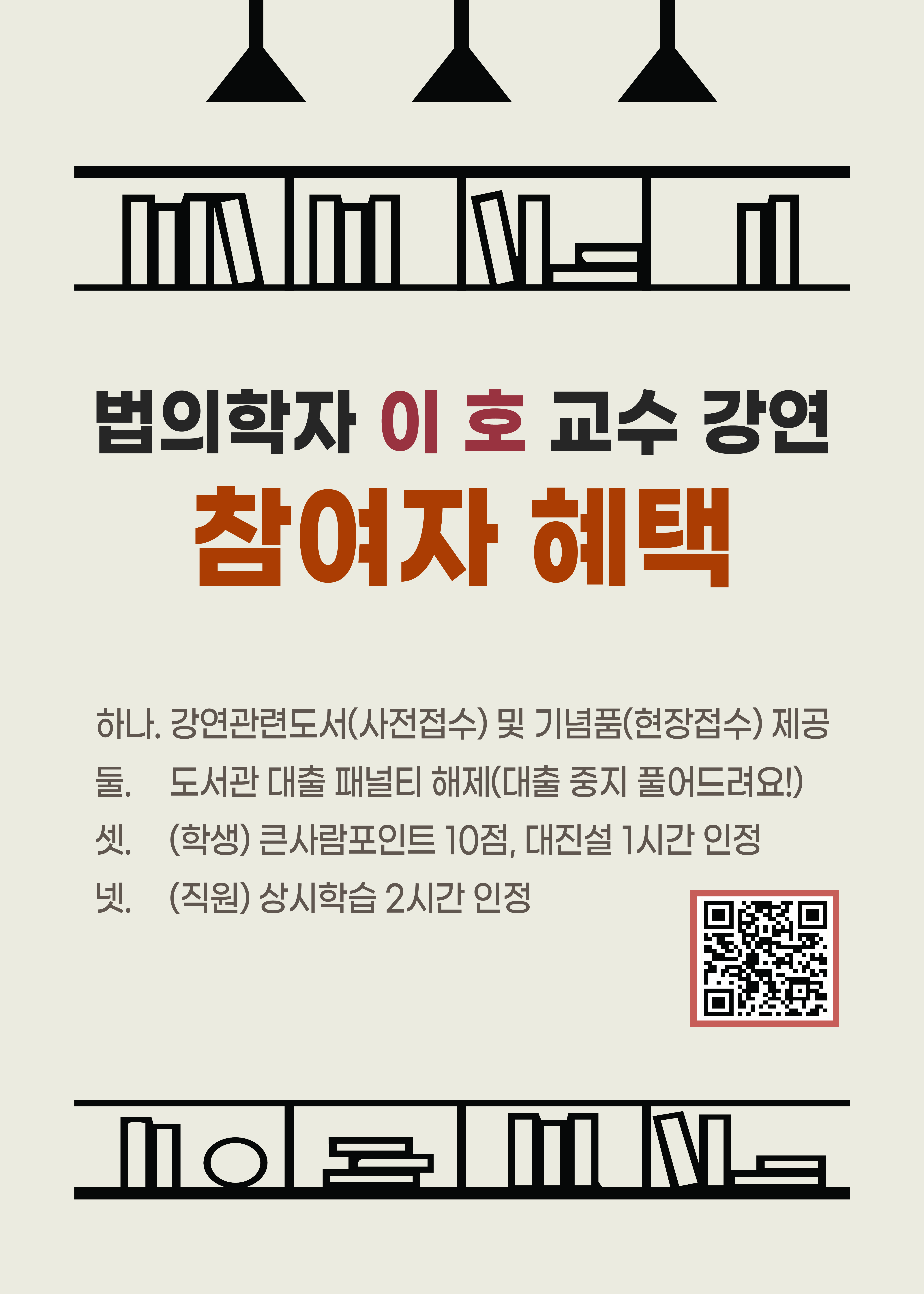 법의학자 이호 교수 강연 참여자 혜택 하나. 강연관련도서(사전접수) 및 기념품(현장접수) 제공 둘. 도서관 대출 패널티 해제(대출 중지 풀어드려요!) 셋. (학생) 큰사람포인트 10점, 대진설 1시간 인정 넷. (직원) 상시학습 2시간 인정 (신청 QR코드 제공)