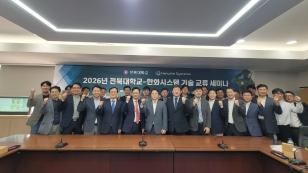 주요뉴스 전북대-한화시스템, 첨단 방산기술 협력 본격화 썸네일