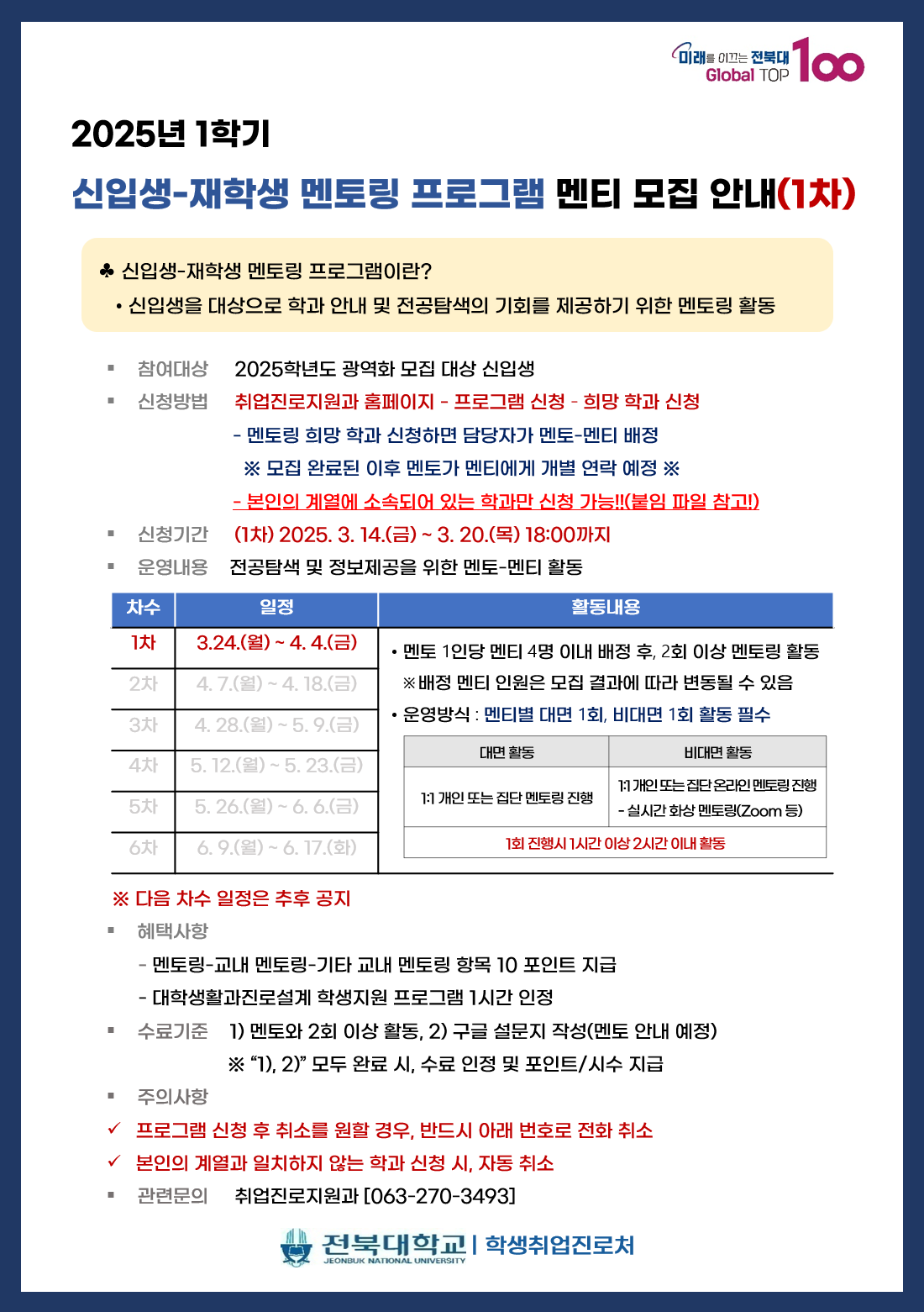 본 프로그램은 2025학년도 광역화 모집 대상 신입생에게 전공 탐색 기회를 제공하기 위해 개설된  멘토링 프로그램입니다. 

YELLOW BELT 필수지정항목인 재학생-재학생 멘토링은 추후 공지될 예정입니다. 

참여 대상이 아닐 경우, 프로그램 자동 취소됩니다. 참고하시기 바랍니다. 